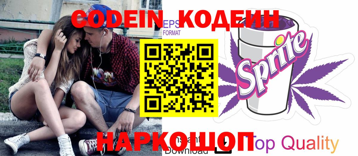 Кодеиновый сироп Lean напиток Lean (лин)  Codein Purple Drank  Вход с VPN  Тосно 